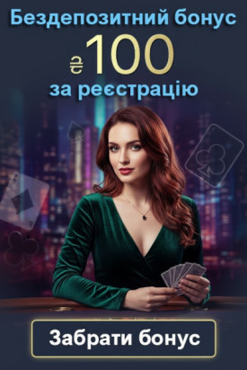100 грн без депозита та 50 фріспінів новачкам у казино України