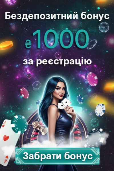 1000 гривен без депозита і фріспіни для новачків у казино України
