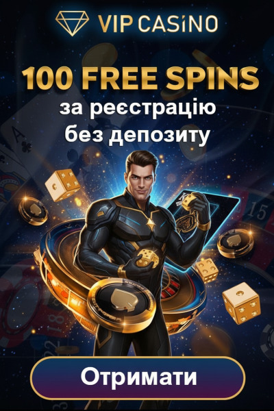 100 фріспінів без депозита для новачків у VIP Casino &mdash; забирай свій шанс