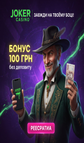 100 гривен та 50 фріспінів без депозиту для новачків у казино JOKER