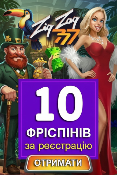 10 фріспінів без депозита за реєстрацію в ZigZag777 &mdash; ексклюзивні бонуси
