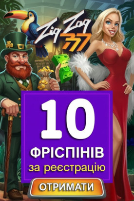 10 фріспінів без депозита за реєстрацію в ZigZag777 &mdash; ексклюзивні бонуси