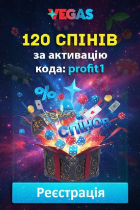 120 фріспінів по промокоду profit1 в казино Vegas &mdash; новий бонус для гри