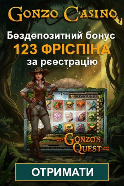 123 фріспіна без депозита новым игрокам в Gonzo Casino &mdash; виграші стартують