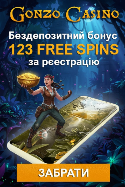 123 фріспіна без депозита новачкам у Gonzo Casino &ndash; гра починається яскраво