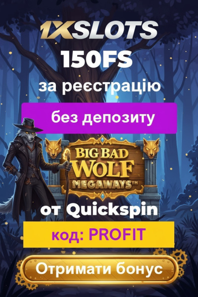 150 фріспінів за реєстрацію та швидкий вивід виграшу в казино 1xSlots