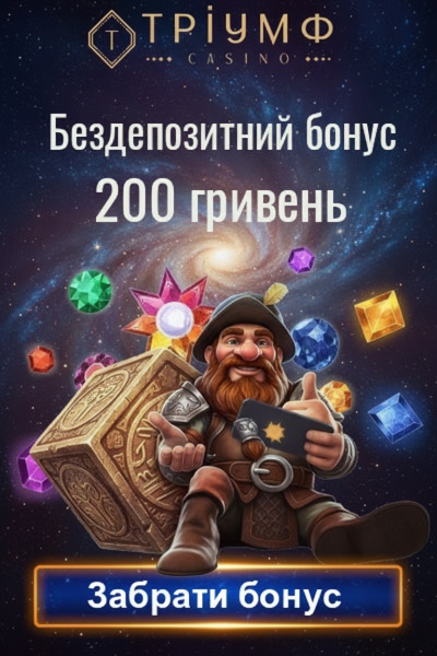 200 гривен без депозита та фріспіни для новачків у казино Тріумф