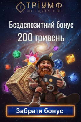 200 гривен без депозита та фріспіни для новачків у казино Тріумф