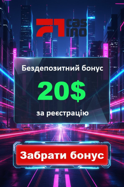 20$ без депозита та фріспіны для новачків у F1 Casino