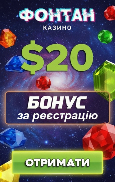 50 фріспінів и 20$ без депозита новачкам у казино Фонтан