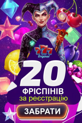 20 фріспінів без депозита &mdash; подарунок від казино 777 Original новим гравцям