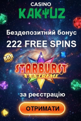222 фріспіна без депозита для новых игроков в казино Kaktuz