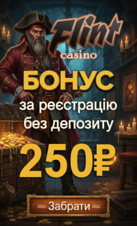 250 грн бездепозиту та бонусні спини за реєстрацію в казино Флинт