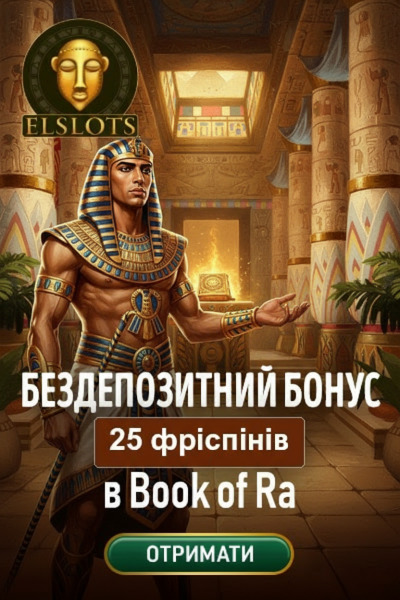 Зображення для 25 фріспінів без депозита новачкам у казино Ельслотс — унікальні шанси 25 фріспінів без депозита новачкам у казино Ельслотс — унікальні шанси