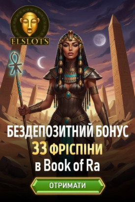 33 фріспіны без депозита для новичков у казино Elslots: зображення та умови