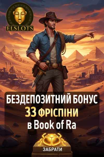 Зображення для 33 фріспіна без депозита для новачків в Elslots — яскравий старт у гру 33 фріспіна без депозита для новачків в Elslots — яскравий старт у гру