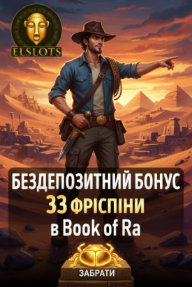 33 фріспіна без депозита для новачків в Elslots &mdash; яскравий старт у гру