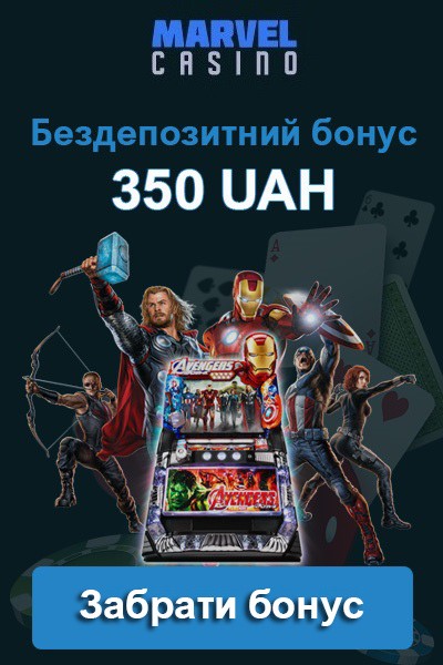 350 грн за реєстрацію та 50 фріспінів для новачків у Marvel Casino