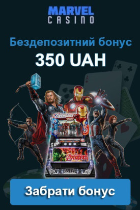 350 грн за реєстрацію та 50 фріспінів для новачків у Marvel Casino