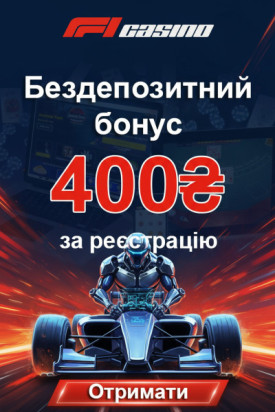 400 грн і 40 фріспінів без депозита для новачків у F1 Casino