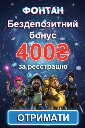 400 грн без депозита та 50 фріспінів новачкам у казино Фонтан