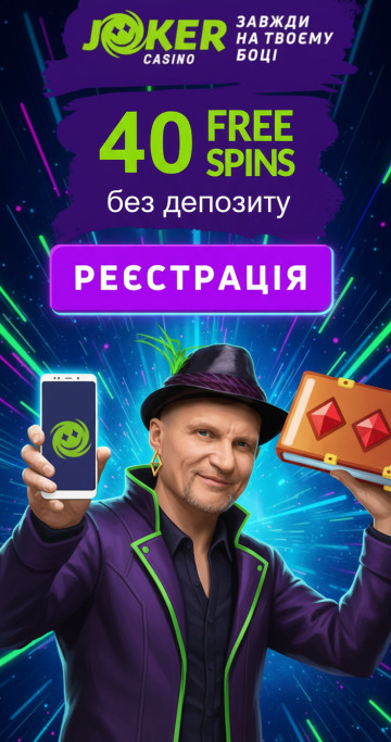 40 фріспінів без депозита для новачків у казино JOKER &ndash; свіжий шанс на виграш