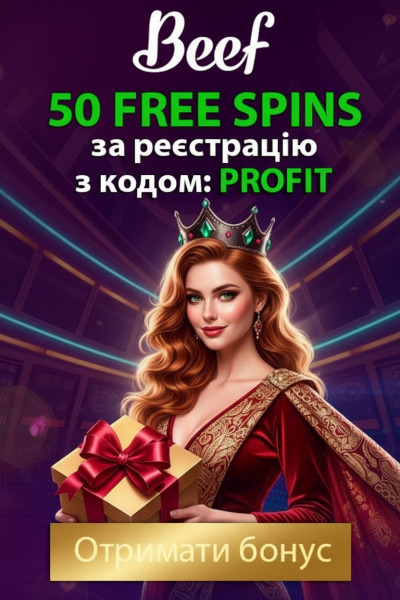 50 фріспінів бездепозитно новим гравцям з кодом profit у Beef Casino