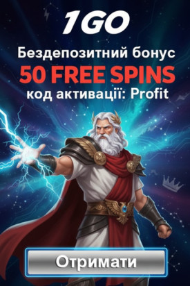 50 фріспінів без депозита для новачків у 1GO Casino &mdash; подарунок за реєстрацію