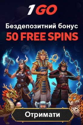 50 фріспінів без депозита новачкам у 1GO Casino &mdash; яскравий старт гри