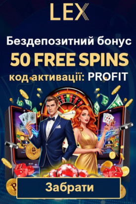 50 фріспінів без депозита для новачків у Lex Casino &ndash; свіжий шанс на виграш