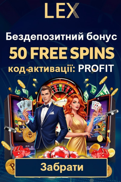 50 фріспінів без депозита для новачків у Lex Casino &ndash; свіжий шанс на виграш