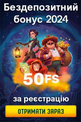 50 фріспінів без депозита для новых гравців казино України у 2024 році