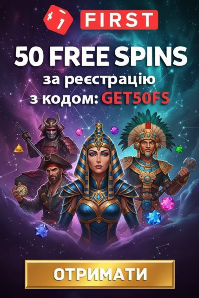 50 фріспінів без депозита новим гравцям у First Casino за реєстрацію
