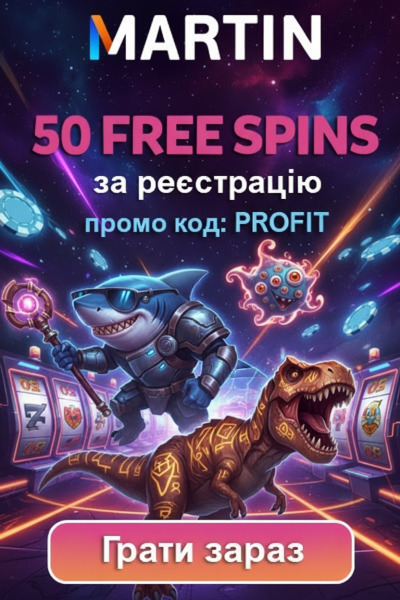 50 фріспінів без депозита новачкам у Martin Casino &mdash; ідеальний старт гри