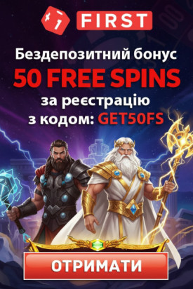 50 фріспінів на рахунок за реєстрацію без депозиту в First Casino