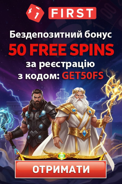 50 фріспінів на рахунок за реєстрацію без депозиту в First Casino