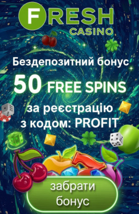 50 фріспінів без депозита новим гравцям у Fresh &mdash; стильний старт у грі
