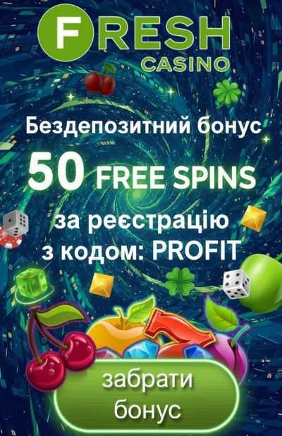 50 фріспінів без депозита новим гравцям у Fresh &mdash; стильний старт у грі