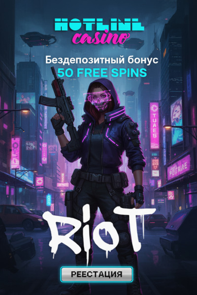 50 фріспінів без депозита для новачків у HotLine Casino &mdash; яскравий старт гри