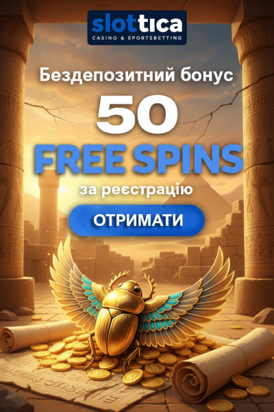50 фріспінів без вкладень новачкам у Slottica &mdash; просто за створення акаунта