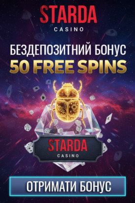 50 фріспінів без депозита для новачків у Starda &mdash; яскравий старт у грі