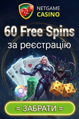 60 фріспінів без депозита за реєстрацію в NetGame &ndash; бонус для новачків
