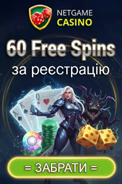 60 фріспінів без депозита за реєстрацію в NetGame &ndash; бонус для новачків