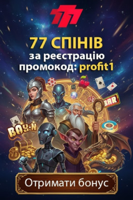 77 фріспінів за промокодом profit1 у казино 777.ua &mdash; нові шанси на виграш