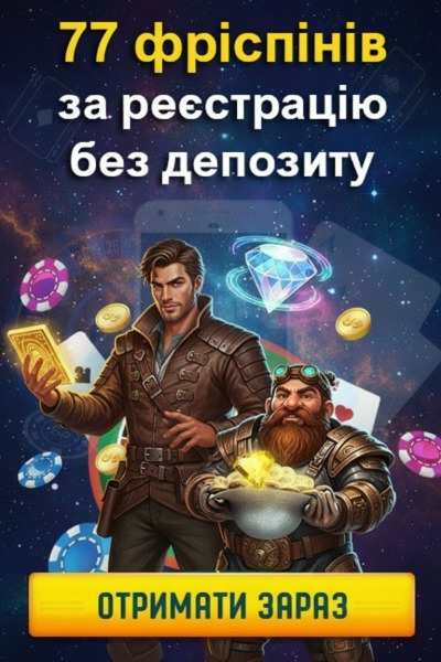 77 фріспінів без депозита за реєстрацію в кращих онлайн-казино України