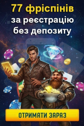 77 фріспінів без депозита за реєстрацію в кращих онлайн-казино України