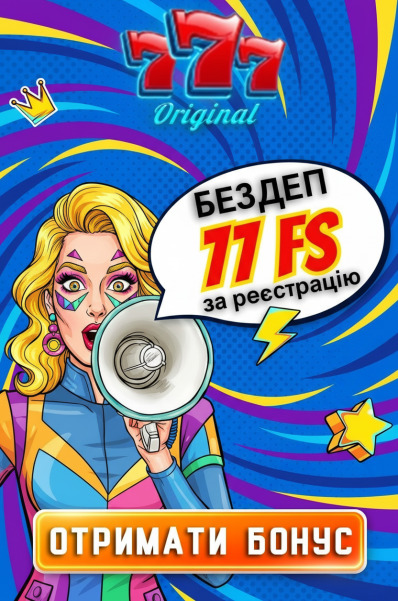 77 фріспінів без депозита новим гравцям у 777 Оригинал онлайн-казино