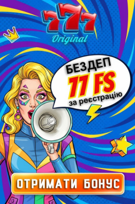 77 фріспінів без депозита новим гравцям у 777 Оригинал онлайн-казино