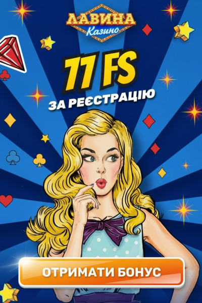 Зображення для 77 фріспінів без депозита в Lavina — отримай бонус просто за реєстрацію 77 фріспінів без депозита в Lavina — отримай бонус просто за реєстрацію