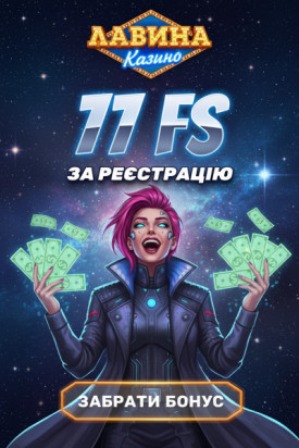 77 фріспінів без депозита для новачків у казино Лавина &mdash; яскраві виграші вже тут